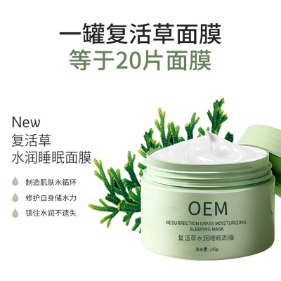 阳泉市_复活草睡眠面膜OEM